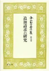 【小山昇著作集　５】　追加請求の研究