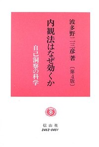 内観法はなぜ効くか（第4版）