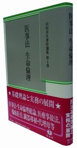 【山田卓生著作選集　４】　医事法　生命倫理