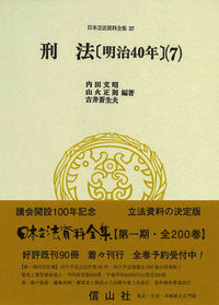 刑法〔明治40年〕(7)