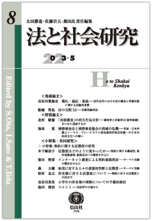 法と社会研究 第8号