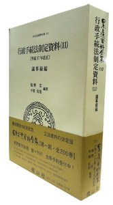 行政手続法制定資料　11〔平成17年改正〕議事録編
