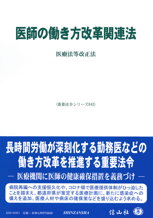 医師の働き方改革関連法―医療法等改正法