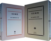 【内田力蔵著作集　第４巻】　司法制度