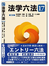 法学六法   '17
