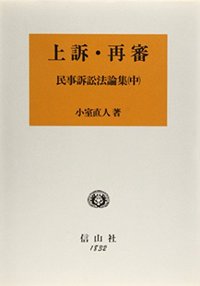 上訴・再審