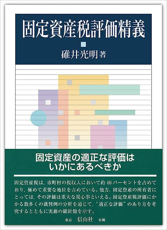 固定資産税評価精義
