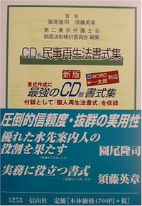 CD版　民事再生法書式集 〔新版〕