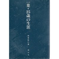一葉・25歳の生涯