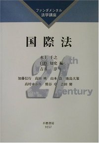 ファンダメンタル法学講座　国際法