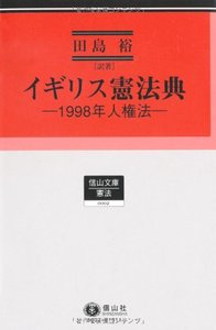 イギリス憲法典―1998年人権法