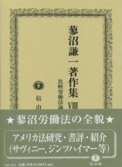 蓼沼謙一著作集　Ⅷ　比較労働法論