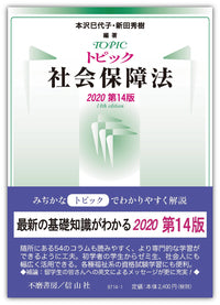 トピック社会保障法（2020第14版）