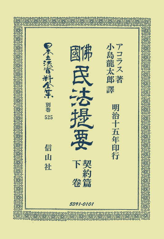 佛國民法提要　契約篇　下（電子書籍）