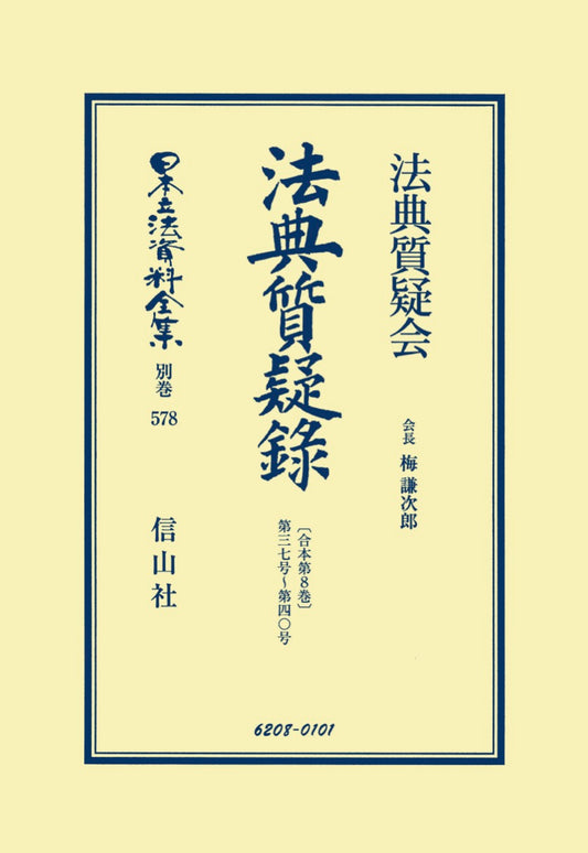 法典質疑録〔合本第8巻〕第37号～第40号（電子書籍）