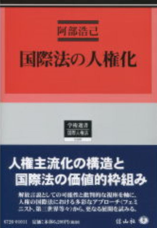 国際法の人権化