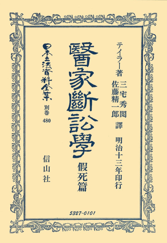 醫家斷訟學　假死篇
