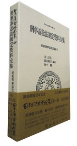 刑事訴訟法制定資料全集―昭和刑事訴訟法編 4