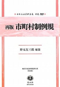 再版　市町村制例規
