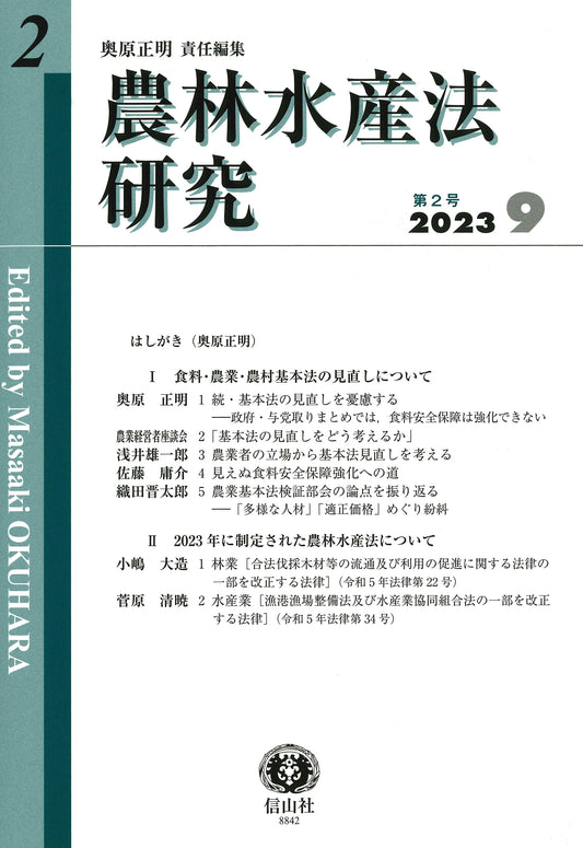 農林水産法研究　第2号
