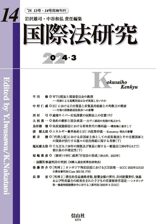 国際法研究　第14号