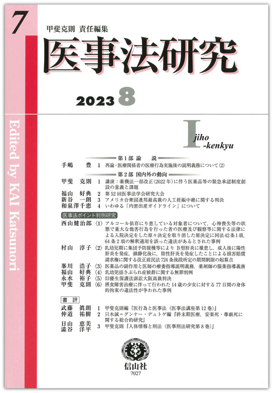 医事法研究　第7号
